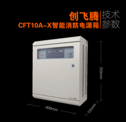 cft10a x智能消防電源箱